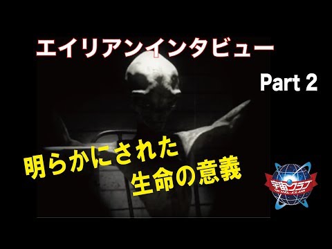 エイリアン・インタビュー 日本語訳 - YouTube
