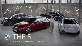 【THE 5】徹底解説｜ニューBMW 5シリーズのすべて（2024年1月） | BMW Japan