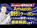 Amazon販売者必見！割引クーポンはどのようにすれば設定できるの？徹底解説します。