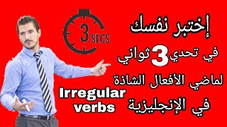 إختبر نفسك في تحدي تغير الأفعال الشاذة للماضي في اللغة الإنجليزية و إترك تعليق كيف أبليت