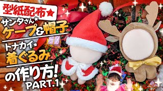 専用です♡ 10cm ぬいぐるみ用　サンタ＆トナカイ 型紙配布】たきゅーとからのクリスマスプレゼント！サンタさんのケープ