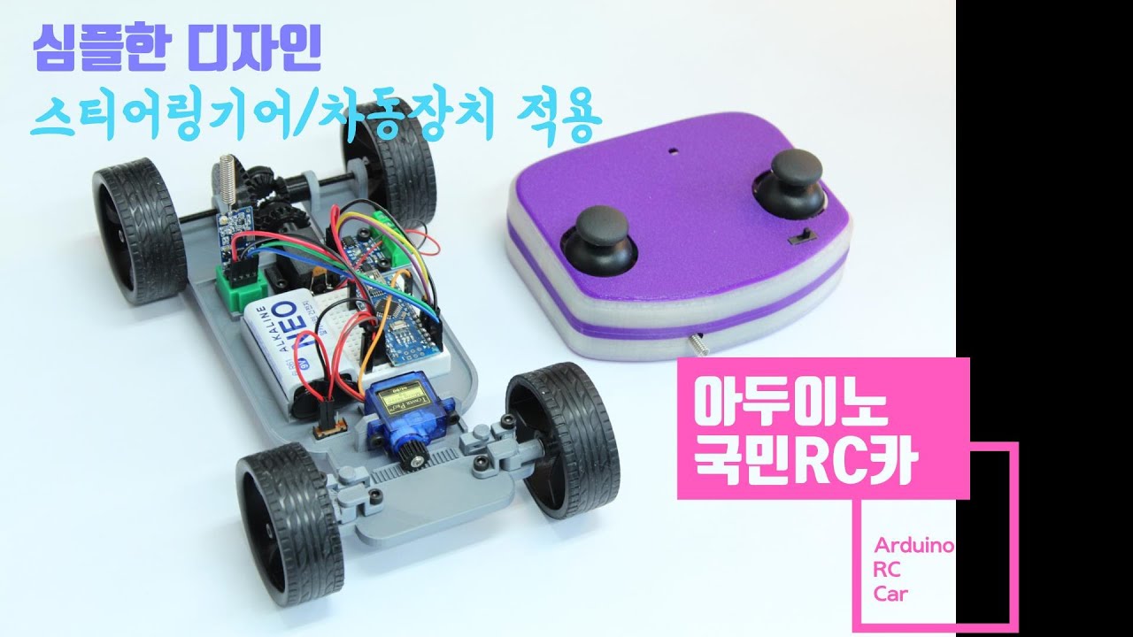 아두이노 국민 RC카 ( arduino rc car )