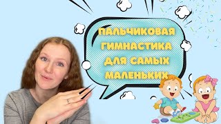 Пальчиковая гимнастика для малышей