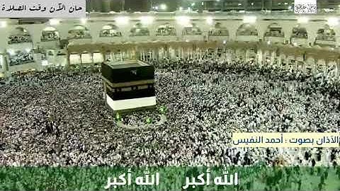 الآذان بصوت القارئ : أحمد النفيس ، اترك كل شئ وأقبل إلى الصلاة .