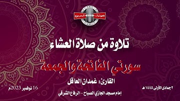 القارئ:غمدان العاقل  Iسورتي الفاتحة و الجمعةI