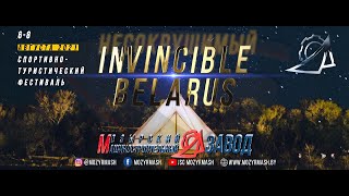 Торжественное открытие 4-го спортивно-туристического фестиваля &quot;Invincible BELARUS&quot;