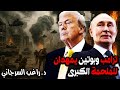 ترامب وبوتين يمهدان للملحمة الكبرى