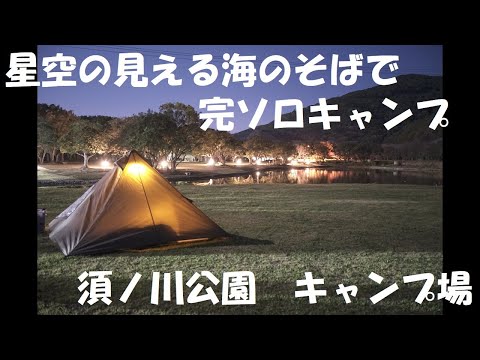 ♯２２　星空の見える海のそばで　完ソロキャンプ　須ノ川公園キャンプ場　2024.3