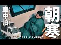 【車中泊の旅】蛍舞う静かな夜に車中泊。朝はまだ冷える孤独な旅｜61｜DIY軽トラックキャンピングカー