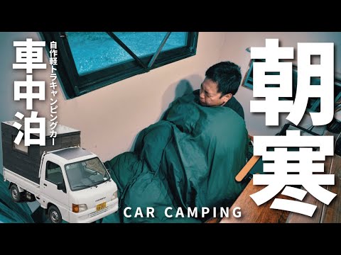 車中泊の旅 蛍舞う静かな夜に車中泊 朝はまだ冷える孤独な旅 61 Diy軽トラックキャンピングカー Japan Xanh Tech News Tourism Best Choice 車中泊の旅 蛍舞う静かな夜に車中泊 朝はまだ冷える孤独な旅 61 Diy軽トラックキャンピングカー Japan Xanh Tech News Tourism Best Choice