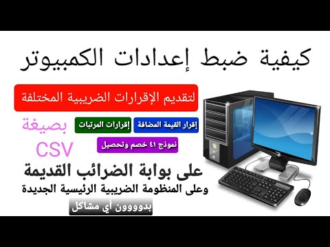 ضبط إعدادات الكمبيوتر لرفع ملفات  لتقديم الإقرارات على بوابة الضرائب المصرية بدون أي مشاكل