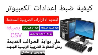 ضبط إعدادات الكمبيوتر لرفع ملفات csv لتقديم الإقرارات على بوابة الضرائب المصرية بدون أي مشاكل 2023