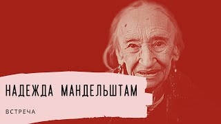 Надежда Мандельштам. Встреча