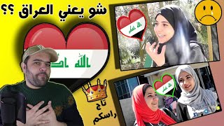ماذا يعني العراق لك ؟؟!! أجوبة صادمة قي الأردن وفلسطين ..ممعقوووول !!!