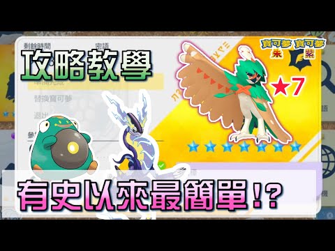 【寶可夢朱紫】最強狙射樹梟太晶團體戰攻略教學｜Pokemon SV