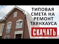 📋СМЕТА НА РЕМОНТ ТАУНХАУСА ПОД КЛЮЧ. РЕМОНТ ДУПЛЕКСА ПОД КЛЮЧ. ЛИГАРЕМОНТА.РФ