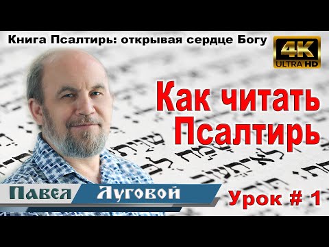 Урок 1. Как читать Псалтирь