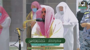 تلاوة بياتية في غاية الروعة لـ سورة الصف للشيخ د. عبدالله الجهني | فجر أول أيام التشريق 11-12-1442هـ