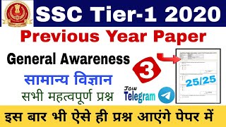 SSC Previous Year Paper | SSC 2020 | SSC CGL/CHSL/CPO/MTS Tier 1 2020 | General Awareness Questions