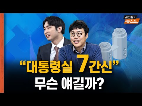 대통령실 일곱 <strong>간신</strong>... 수위 높이는 한동훈... 인사권 침해 논란? 독대 깨질까? [뉴스 연구소]