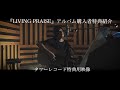 長澤知之 3rd フルアルバム『LIVING PRAISE』特典紹介