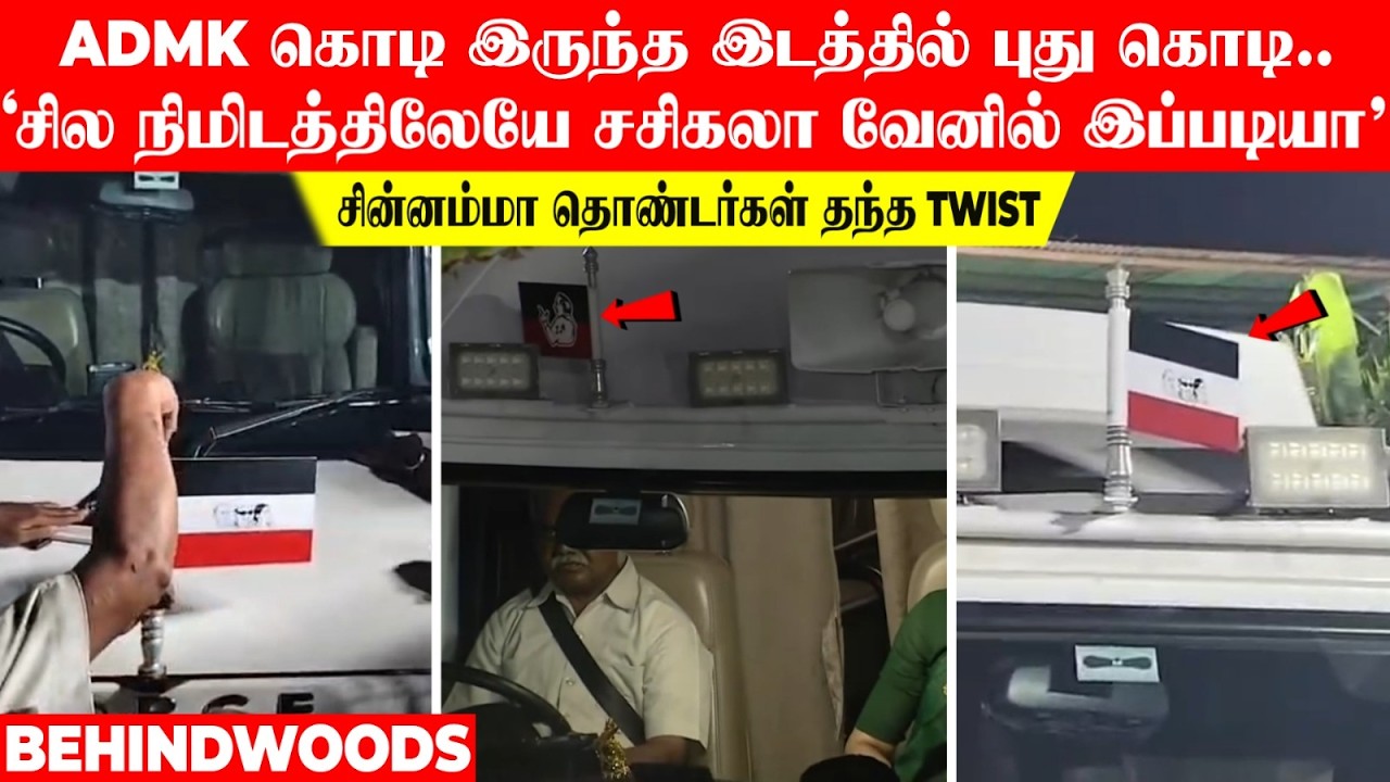 ADMK கொடி இருந்த இடத்தில் புது கொடி..சில நிமிடத்திலயே சசிகலா வேனில் இப்படியா! தொண்டர்கள் தந்த TWIST