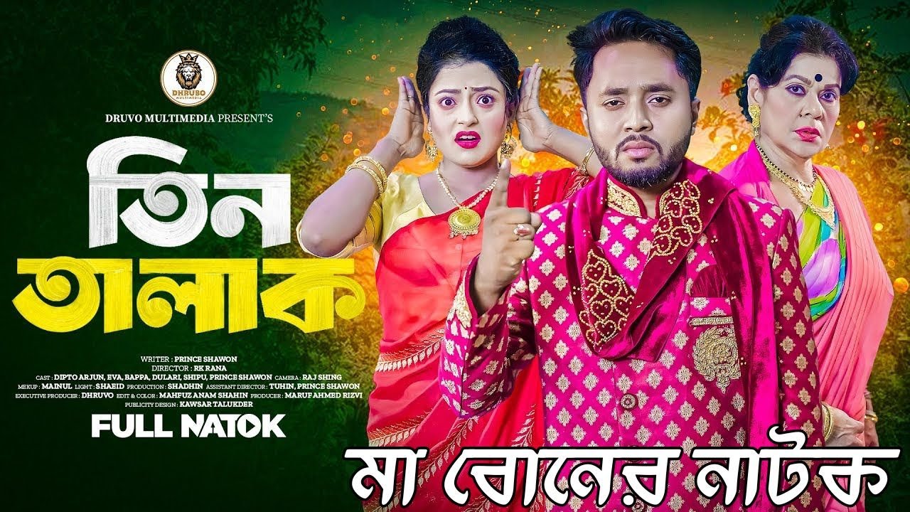 Tin talak | তিন তালাক | Bangla new Natok 2025 | Dipto & Eiva | Rk Rana
