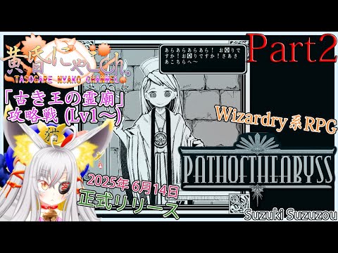 ＃２１５４【Path of the Abyss】洞窟が落ち着く狐(Part2)【バ美狐Vtuber】