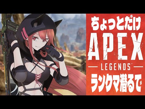 【APEX】久々にちょっとだけランク潜って最近の三叉を見せちゃいます✨️【三叉ルベ/#vtuber 】