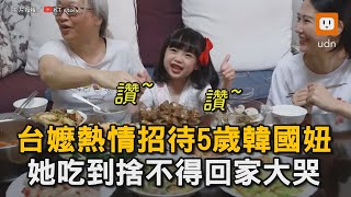 台嬤熱情招待5歲韓國妞 她吃到捨不得回家大哭｜韓國｜女孩｜萌娃｜阿嬤｜招待｜美食｜感動   @KTstory