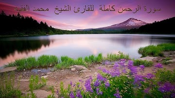 سورة الرحمن كاملة  للقارئ الشيخ  محمد الفقيهSurat Al-Rahman, Sheikh Muhammad Al-Faqih