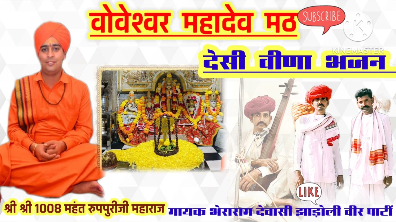देसी वीणा भजन गायक भेराराम देवासी झाड़ोली वीर पार्टी वोवेश्वर महादेव जी का भजन samru maji sarda