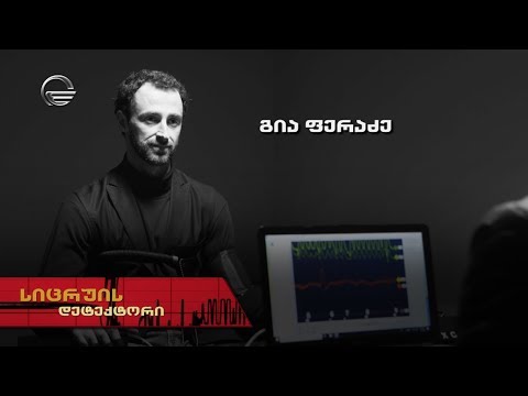 სიცრუის დეტექტორი | გია ფერაძე | გადაცემა სრულად