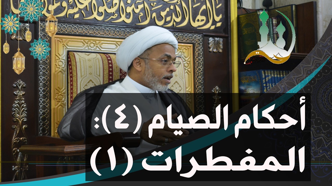#ومضات_رمضانية: أحكام الصيام (4): المفطرات (1) | الشيخ إسماعيل الهفوفي
