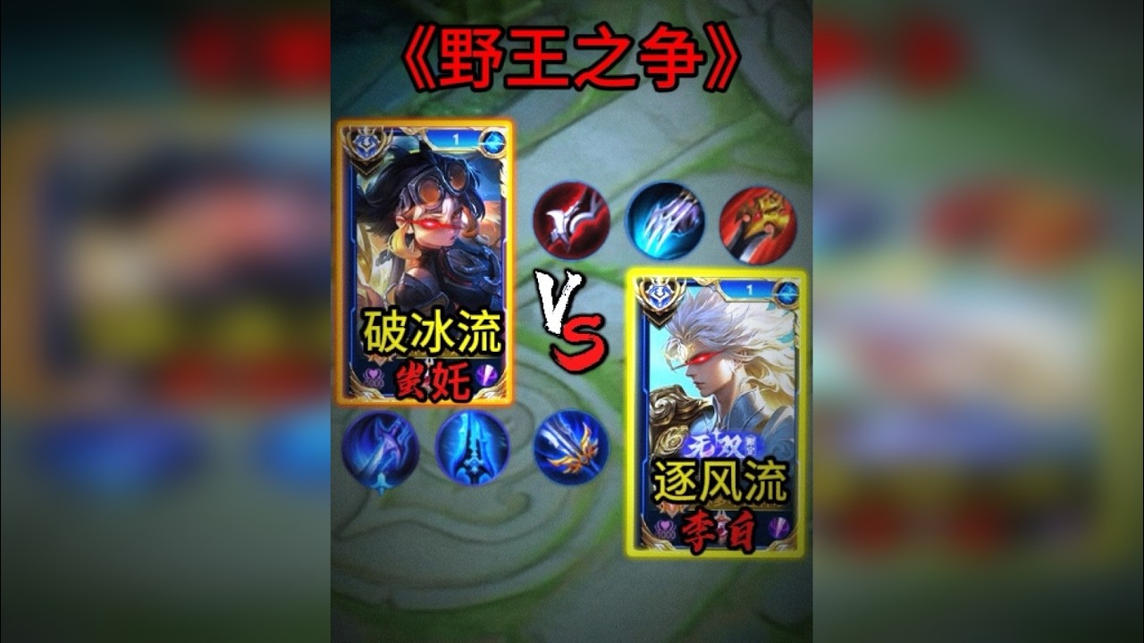 《野王之争》：破冰流蚩奼VS逐风流李白