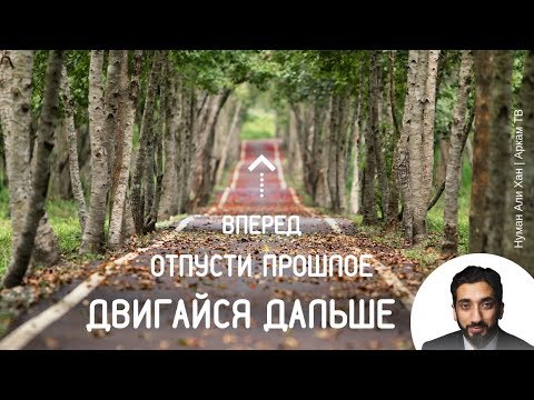 Ты можешь быть прощен! Двигайся дальше, вперед. Отпусти прошлое | Нуман Али Хан