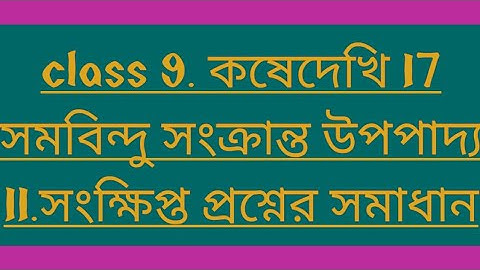 class 9 || সমবিন্দু সংক্রান্ত উপপাদ্য || theorems on concurrence || সংক্ষিপ্ত প্রশ্নের উত্তর ||wbbse