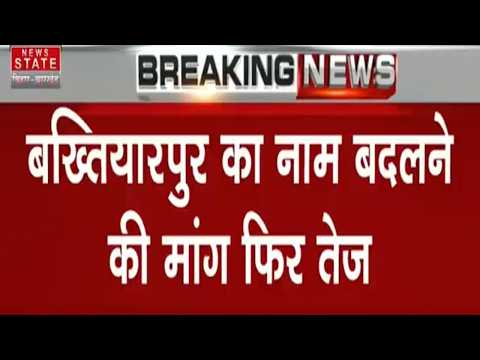 Bihar News: बख्तियारपुर का नाम बदलेगा? Santosh Suman की मांग पर BJP का समर्थन, बिहार में सियासत तेज!