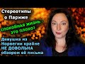 ВОПРОС - ОТВЕТ. ЧАСТЬ 2. ОНА осталась НЕ ДОВОЛЬНА! А так-ли прекрасен Париж? Жить спокойно... France