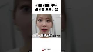 카메라에 뽀뽀 갈겨버리는 르세라핌 멤버들 ㅋㅋㅋㅋㅋㅋㅋㅋ