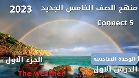 كونكت 5 الوحدة السادسة الدرس الاول  / انجليزي خامسة 2023 connect 5 unit 6 lesson 1