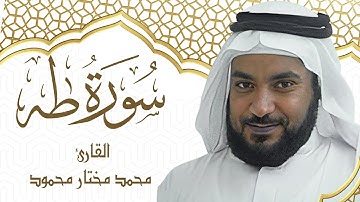 20| سورة طه | المصحف المرتل | بصوت القارئ: محمد مختار محمود