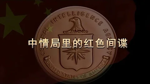 解密时刻：中情局里的红色间谍 - 天天要闻