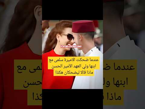 عندما ضحكت الاميرة سلمى مع ابنها ولي العهد الأمير الحسن ماذا قالا ليضحكان هكذا 3