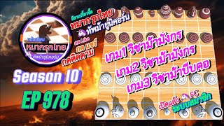 เกม 978 🟢 หมากรุกไทย 🦄 | 🔥🔥 แต้มรุกพิสดาร