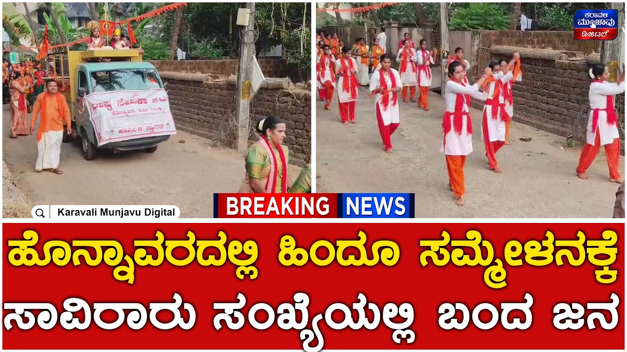 Shobha Yatre : ಭವ್ಯ ಶೋಭಯಾತ್ರೆಯಲ್ಲಿ ಪಾಲ್ಗೊಂಡ ಸಹಸ್ರ ಸಾರ್ವಜನಿಕರು | Honnavara | Karavali Munjavu