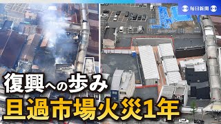 北九州の台所「周りに助けられ」　旦過市場火災1年、復興へ歩み