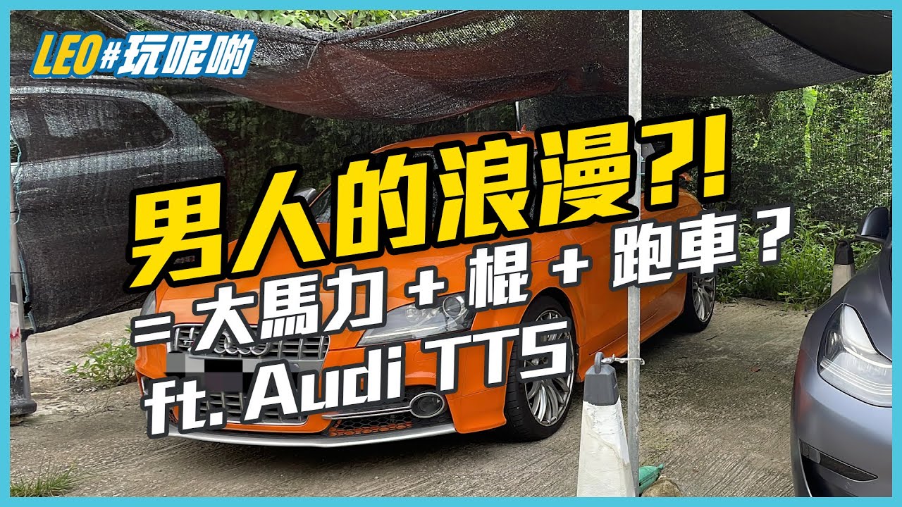 男人的浪漫？Second Car 的選擇難題 (featuring Audi TTS)