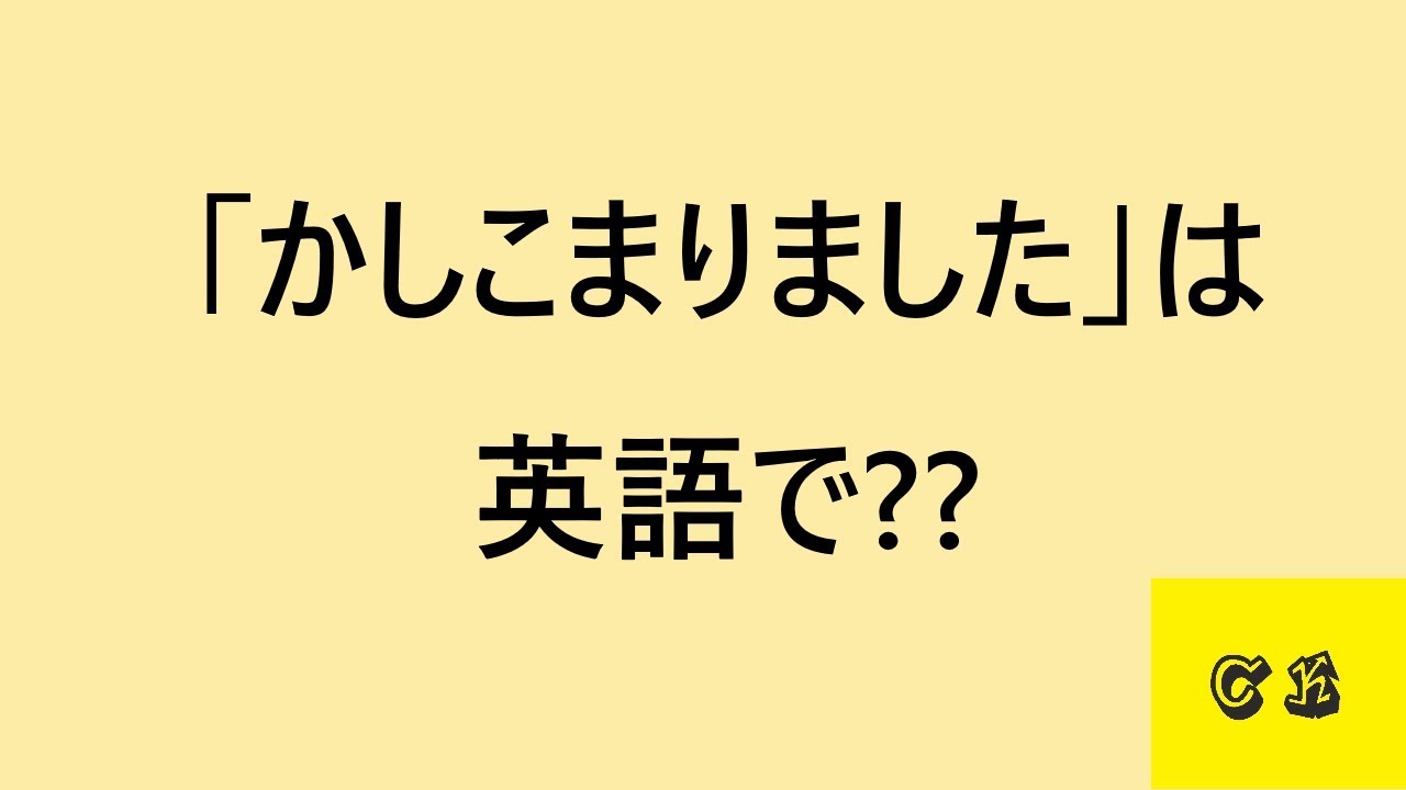 接客7大用語 接客向け日常英語 2 かしこまりました Youtube