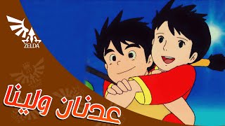 دبلجة عدنان ولينا - لفريق زيلدا - سبيستون